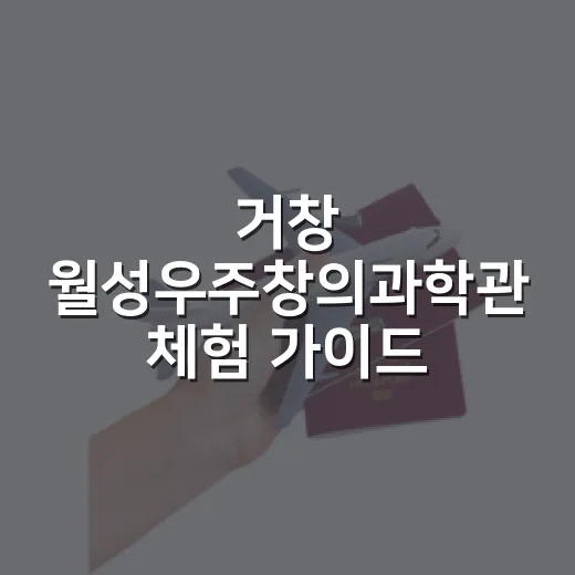 거창 월성우주창의과학관 체험 가이드