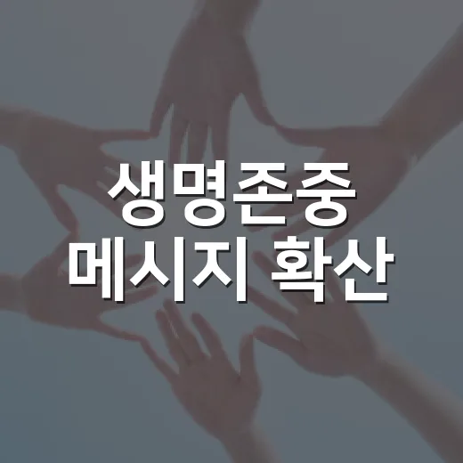 생명존중 메시지 확산, 자살예방 캠페인 개최