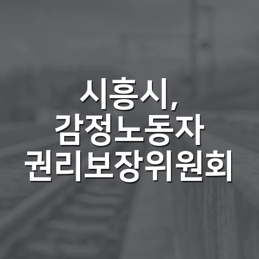 시흥시, 감정노동자 권리보장위원회 가동