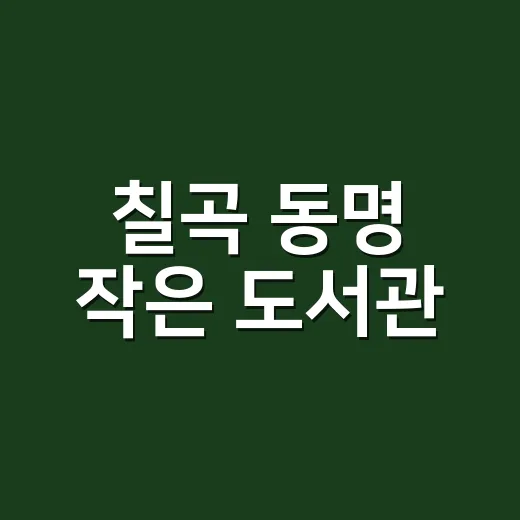 칠곡 동명 작은 도서관, 지역 문화쉼터로 자리매김