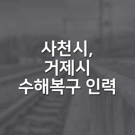 사천시, 거제시 수해복구 인력 전격 지원