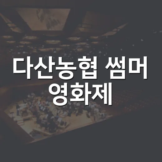 다산농협 썸머 영화제, 7번방의 선물 감동 현장