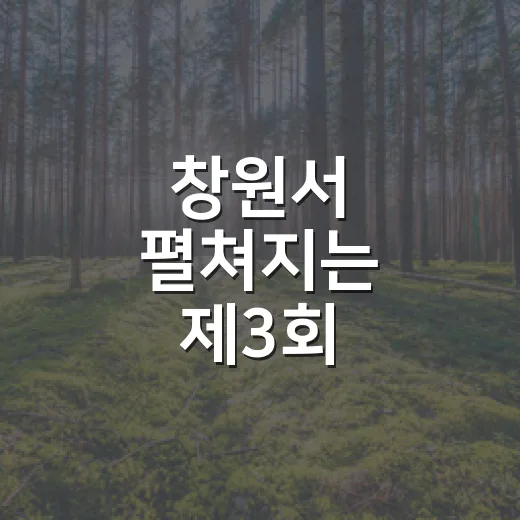 창원서 펼쳐지는 제3회 환경문화제