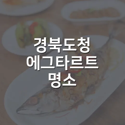 경북도청 에그타르트 명소 라이크니스