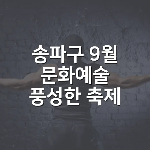 송파구 9월 문화예술 풍성한 축제