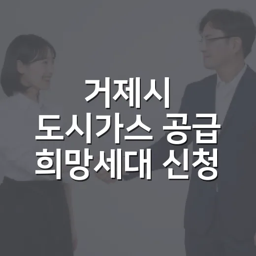 거제시 도시가스 공급 희망세대 신청 안내