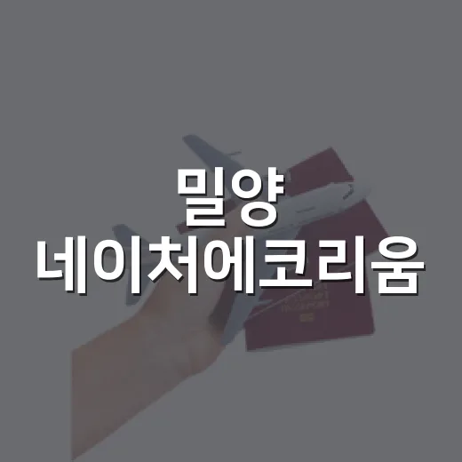 밀양 네이처에코리움, 신비한 생태 미디어아트 체험