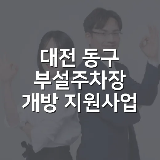 대전 동구 부설주차장 개방 지원사업 안내