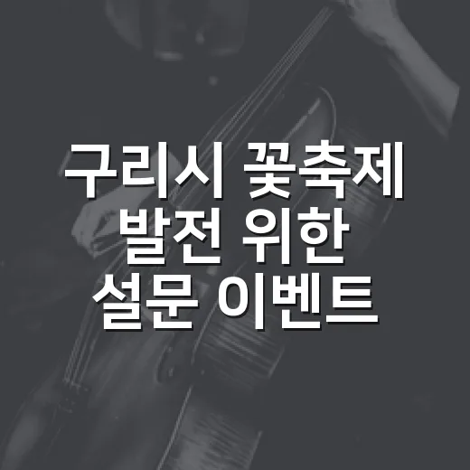 구리시 꽃축제 발전 위한 설문 이벤트