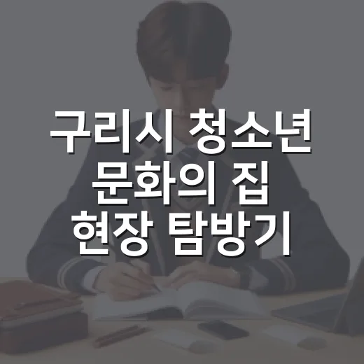구리시 청소년 문화의 집 현장 탐방기