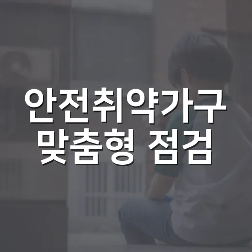 안전취약가구 맞춤형 점검·정비 지원