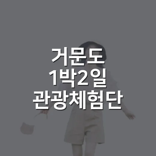 거문도 1박2일 관광체험단 2차 모집