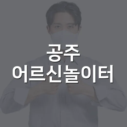 공주 어르신놀이터, 여름 건강 쉼터로 주목