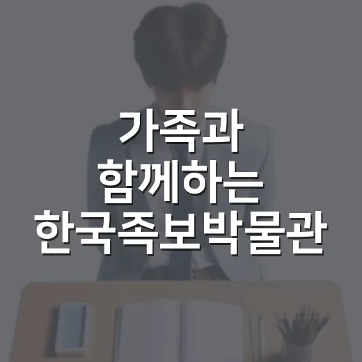 가족과 함께하는 한국족보박물관 체험