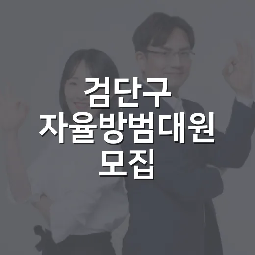 검단구 자율방범대원 모집, 동네 안전 지킨다