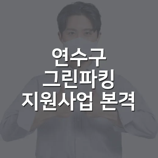 연수구 그린파킹 지원사업 본격 시행