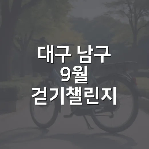 대구 남구 9월 걷기챌린지, 한 달 15만 보 도전하세요