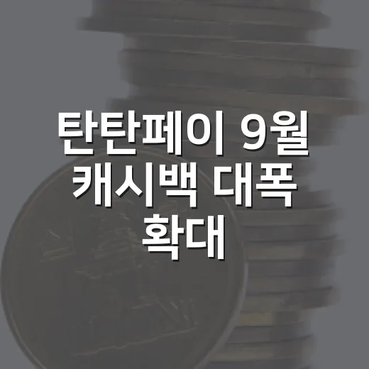 탄탄페이 9월 캐시백 대폭 확대