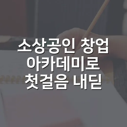 소상공인 창업 아카데미로 첫걸음 내딛다