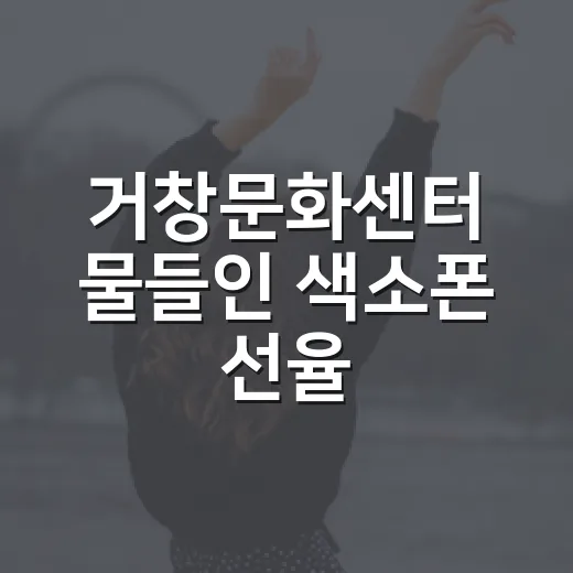 거창문화센터 물들인 색소폰 선율