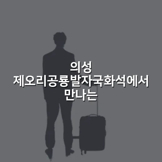 의성 제오리공룡발자국화석에서 만나는 공룡의 흔적