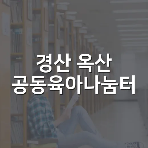경산 옥산 공동육아나눔터, 가족 소통의 공간