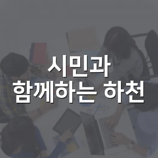 시민과 함께하는 하천·계곡 불법행위 신고 시스템
