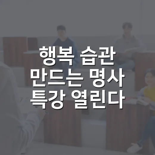 행복 습관 만드는 명사 특강 열린다