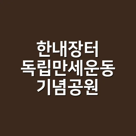 한내장터 독립만세운동 기념공원, 뜨거운 독립의 현장