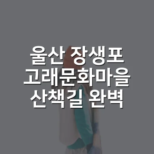 울산 장생포 고래문화마을 산책길 완벽 가이드