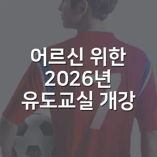 어르신 위한 2026년 유도교실 개강