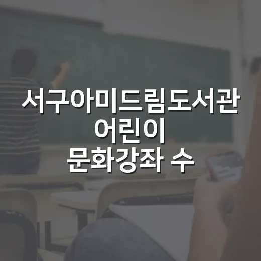 서구아미드림도서관 어린이 문화강좌 수강생 모집