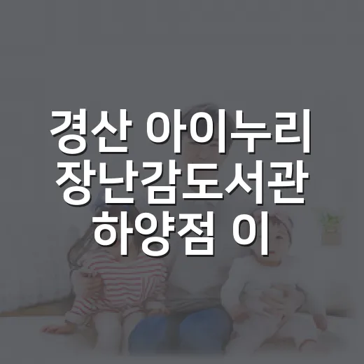 경산 아이누리 장난감도서관 하양점 이용 가이드