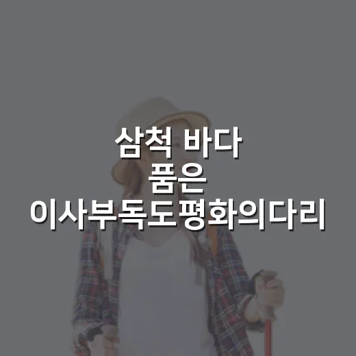 삼척 바다 품은 이사부독도평화의다리 산책길