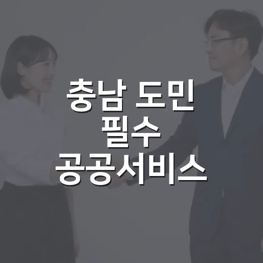 충남 도민 필수 공공서비스 4선