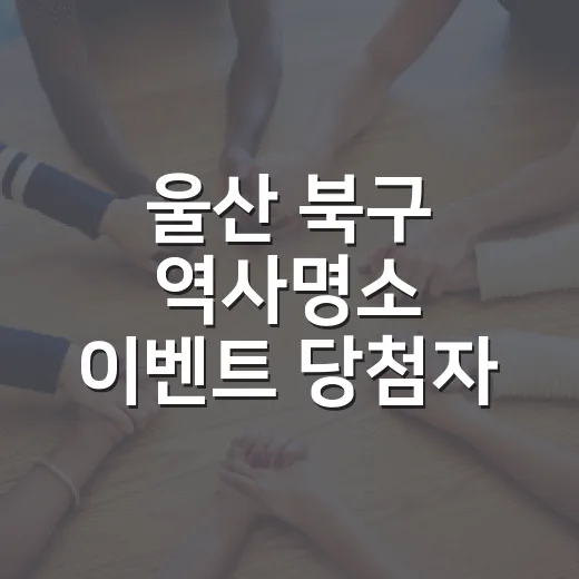 울산 북구 역사명소 이벤트 당첨자 발표