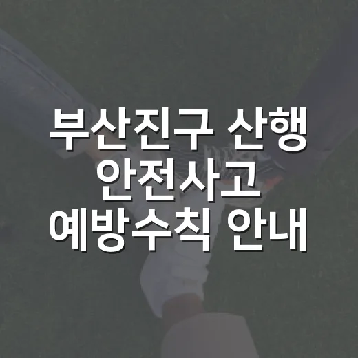 부산진구 산행 안전사고 예방수칙 안내
