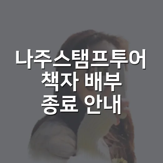나주스탬프투어 책자 배부 종료 안내