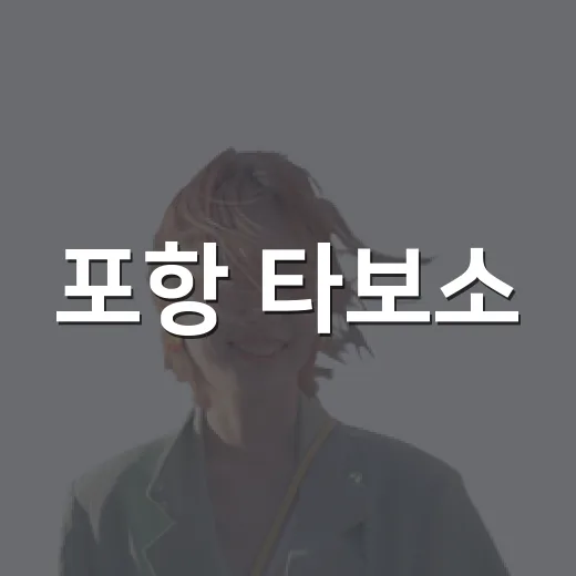 포항 타보소, 편리함과 혜택의 스마트 모빌리티