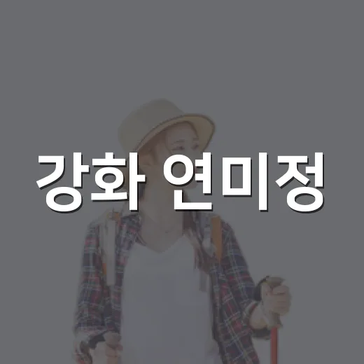 강화 연미정, 여름 끝자락 노을 명소