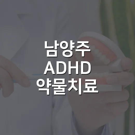 남양주 ADHD 약물치료 공개강좌 개최