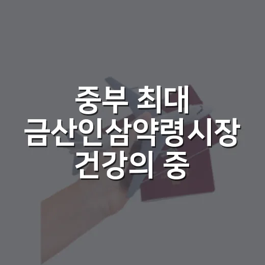 중부 최대 금산인삼약령시장 건강의 중심
