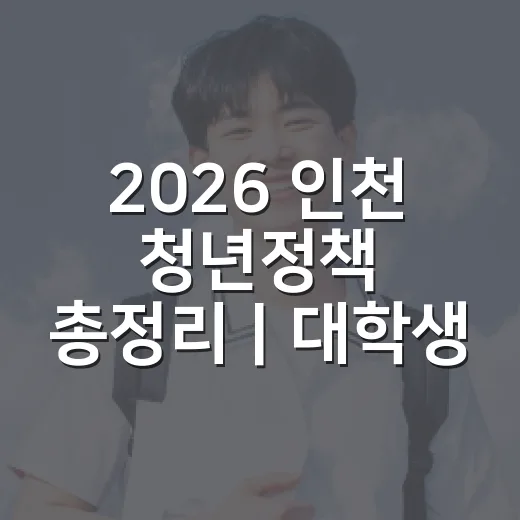 2026 인천 청년정책 총정리｜대학생 취업·생활 지원