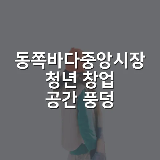 동쪽바다중앙시장 청년 창업 공간 풍덩 개장