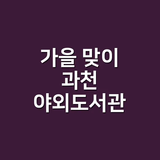가을 맞이 과천 야외도서관 축제