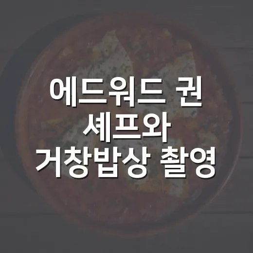 에드워드 권 셰프와 거창밥상 촬영 현장