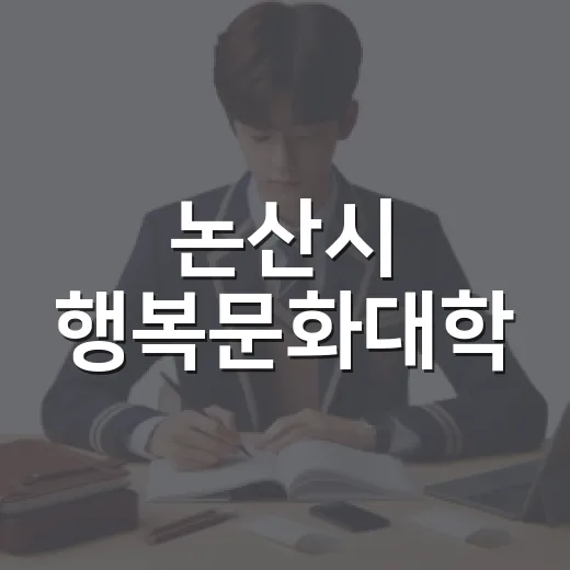 논산시 행복문화대학, 시민 배움의 새 지평 연다