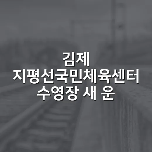 김제 지평선국민체육센터 수영장 새 운영체계