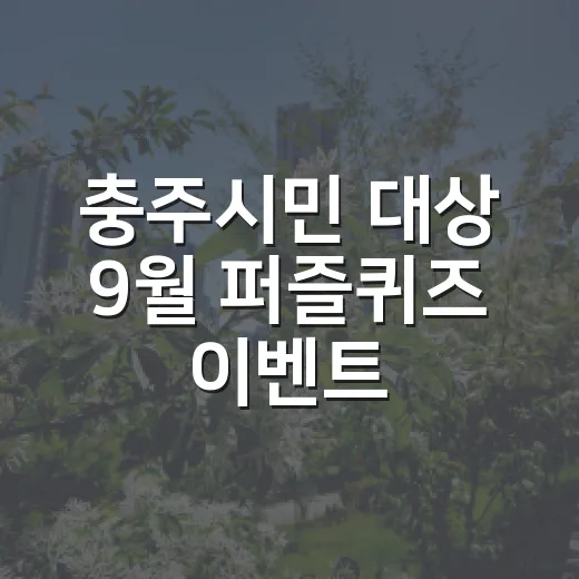 충주시민 대상 9월 퍼즐퀴즈 이벤트