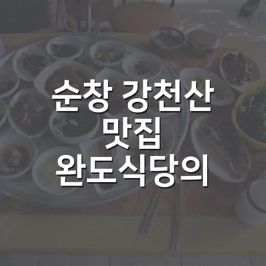 순창 강천산 맛집 완도식당의 여름 밥상